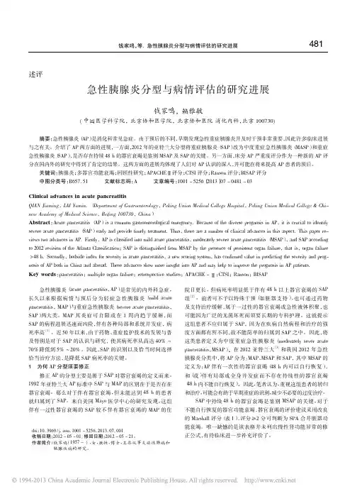 急性胰腺炎分型与病情评估的研究进展