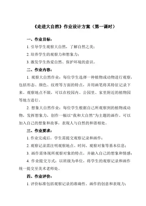 《2 走进大自然》作业设计方案