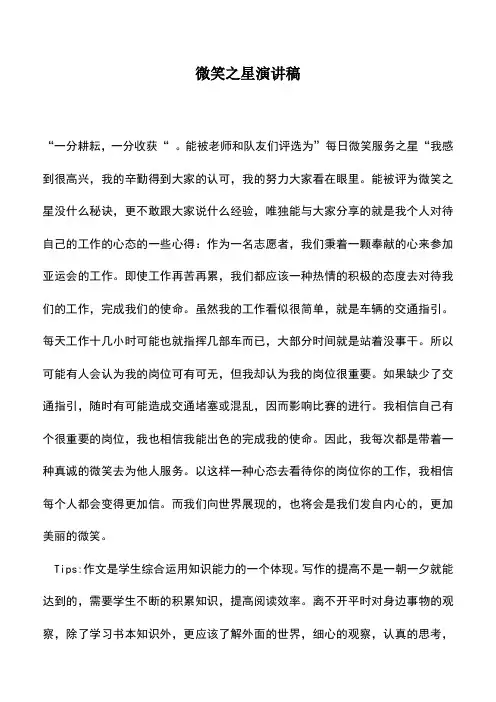 中小学作文素材：微笑之星演讲稿