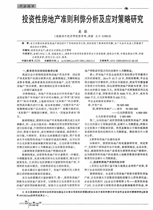 投资性房地产准则利弊分析及应对策略研究