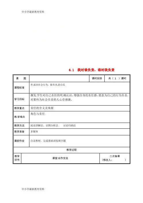八年级道德与法治上册 勇担社会责任 第六课 责任与角色同在 第1框 我对谁负责,谁对我负责教案 新人教版