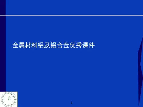 金属材料铝及铝合金优秀课件