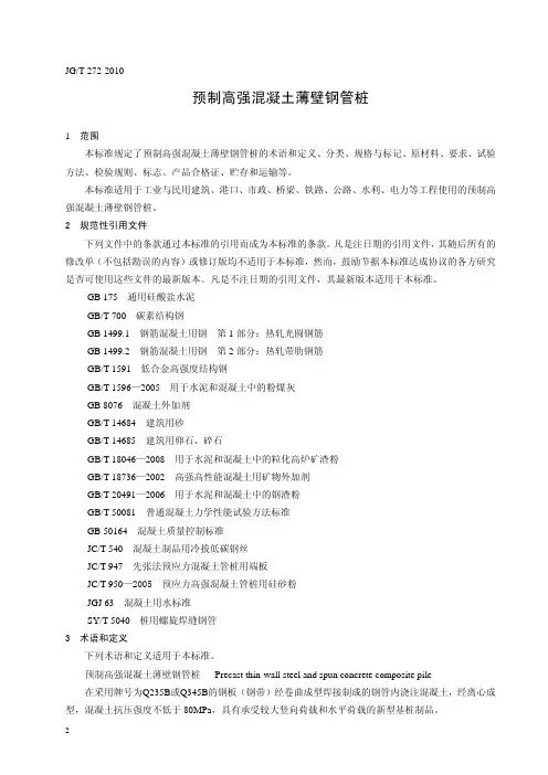 JG∕T 272-2010 预制高强混凝土薄壁钢管桩
