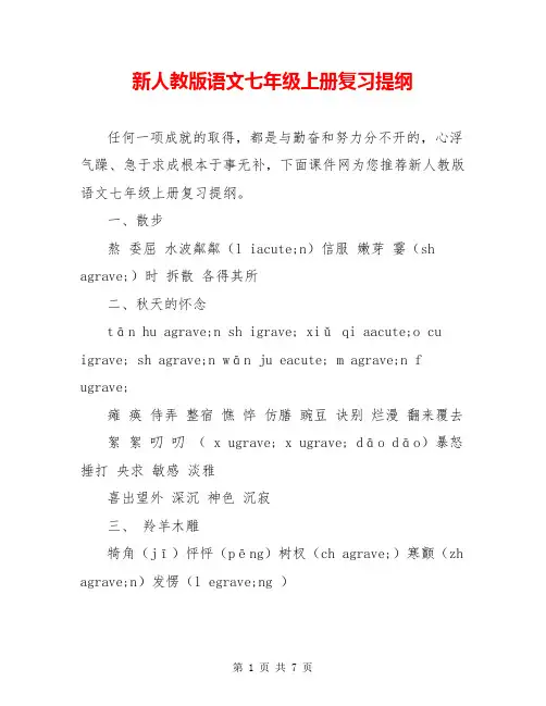新人教版语文七年级上册复习提纲