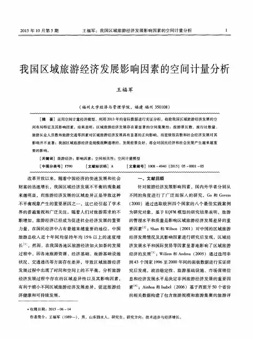 我国区域旅游经济发展影响因素的空间计量分析
