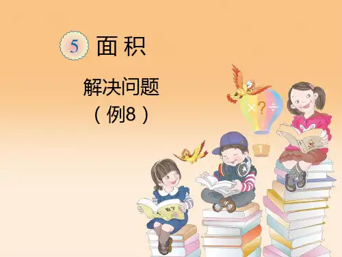 人教版三年级数学下册面积解决问题