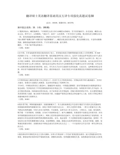 翻译硕士英语翻译基础英汉互译专项强化真题试卷30
