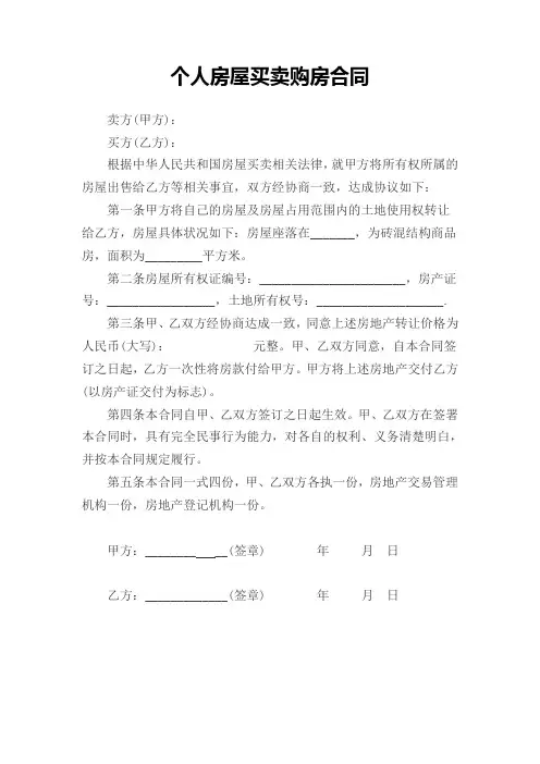 个人房屋买卖购房合同