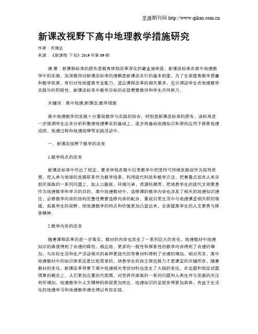 新课改视野下高中地理教学措施研究
