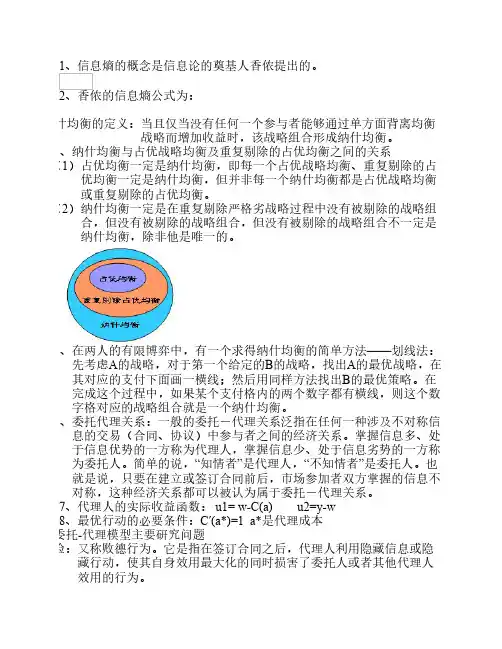 信息经济学复习资料