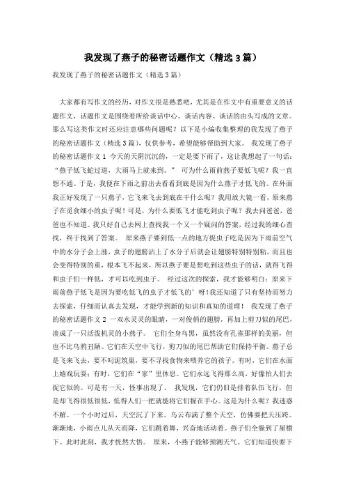 我发现了燕子的秘密话题作文(精选3篇)