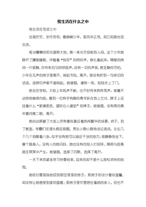 初二作文：我生活在什么之中作文600字