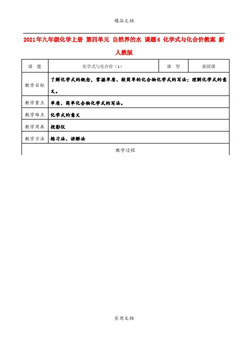 2021年九年级化学上册 第四单元 自然界的水 课题4 化学式与化合价教案 新人教版