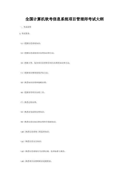 全国计算机软考信息系统项目管理师考试大纲