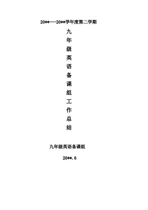 第二学期九年级英语备课组工作总结