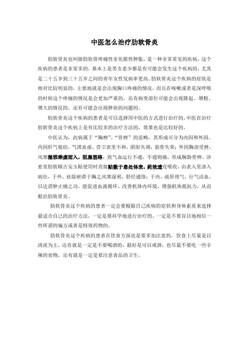 中医怎么治疗肋软骨炎
