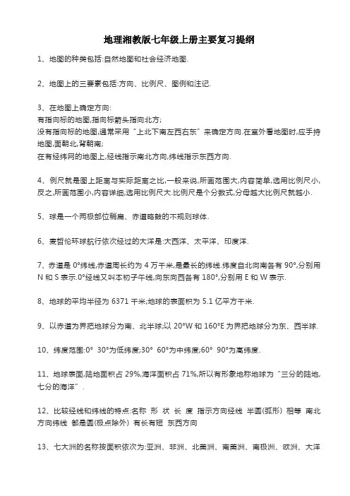 地理湘教版七年级上册主要复习提纲