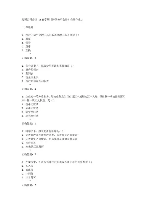 东北大学15春学期《跨国公司会计》在线作业2答案