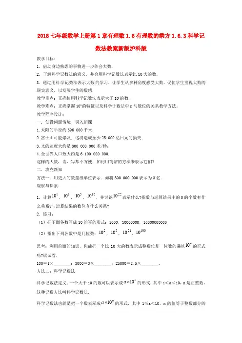 2018七年级数学上册第1章有理数1.6有理数的乘方1.6.3科学记数法教案新版沪科版 .doc