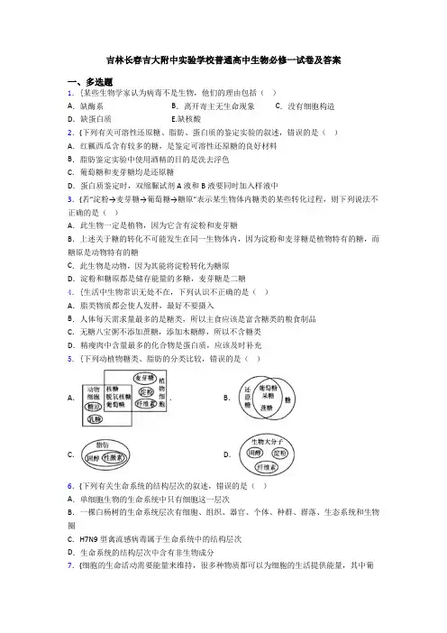 吉林长春吉大附中实验学校普通高中生物必修一试卷及答案