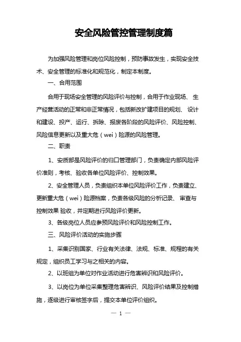 安全风险管控管理制度