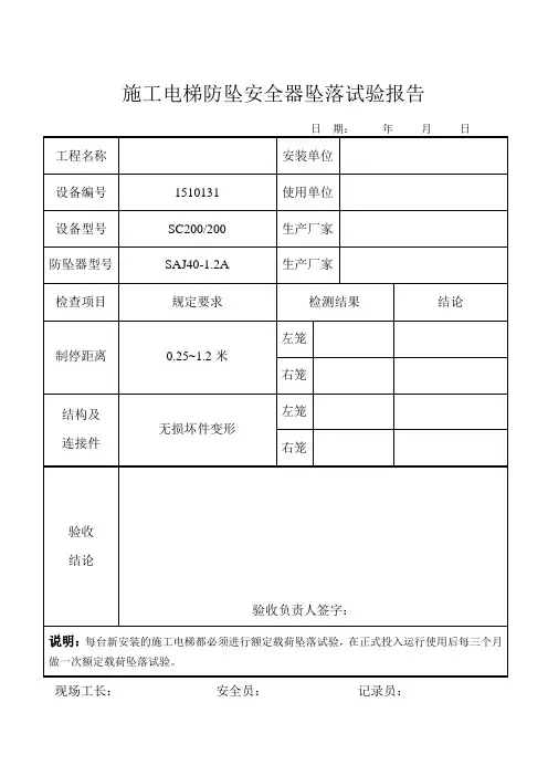 (完整版)施工升降机防坠安全器坠落试验报告