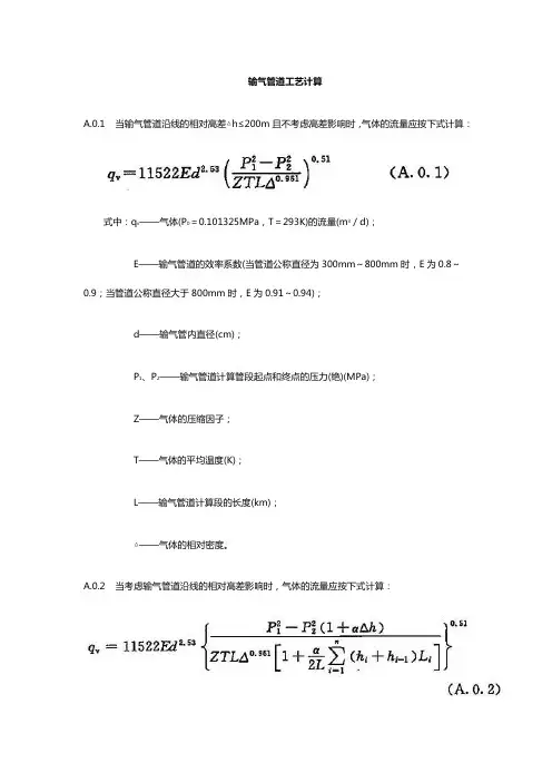 输气管道工艺计算