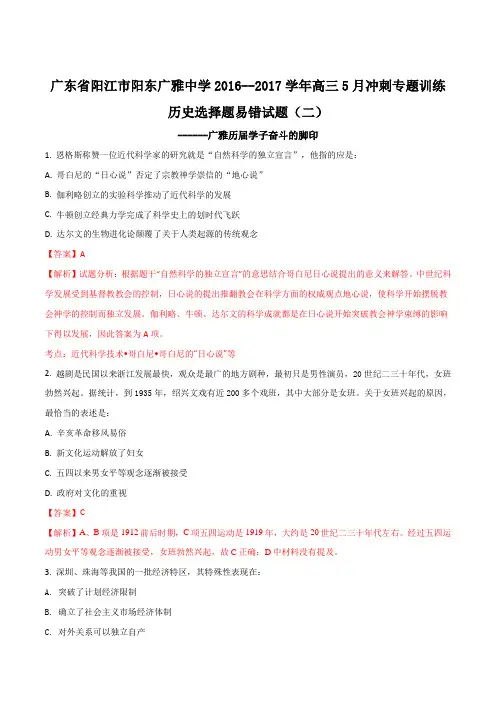 广东省阳江市阳东广雅中学2016--2017学年高三5月冲刺专题训练历史选择题易错试题(二)(解析版)