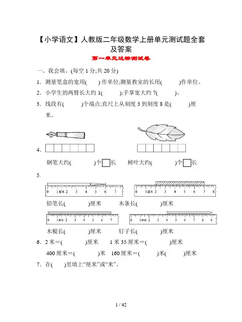 【小学语文】人教版二年级数学上册单元测试题全套及答案