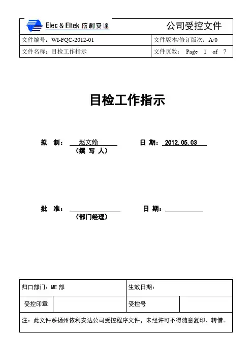 WI-FQC-2012-01 目检操作规范
