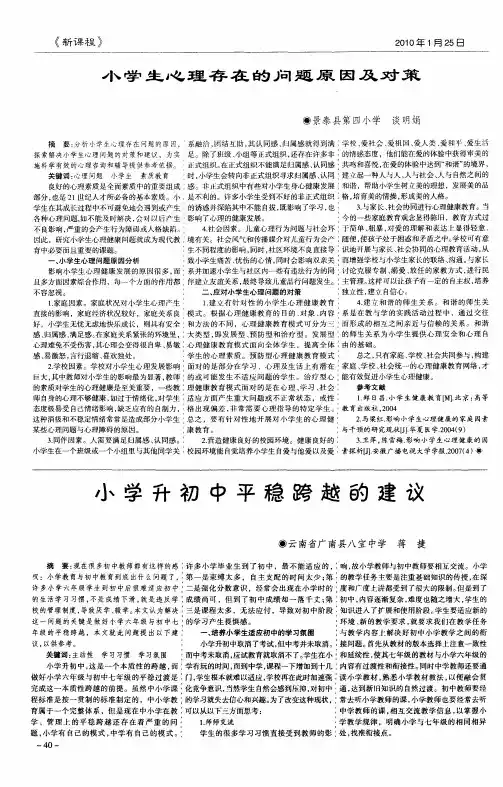 小学生心理存在的问题原因及对策