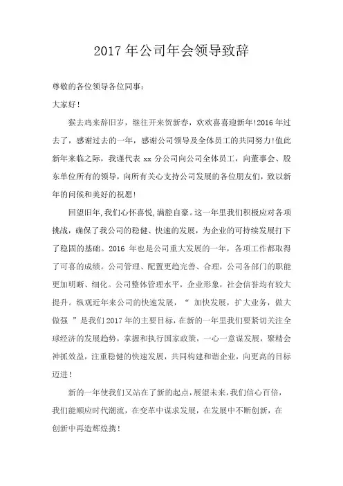 2017年公司年会领导致辞