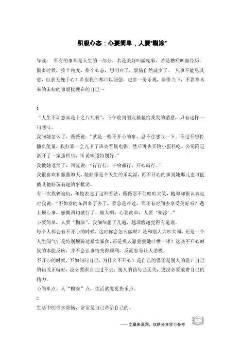 积极心态：心要简单,人要“糊涂”