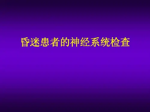 昏迷患者的神经系统体格检查共24页文档