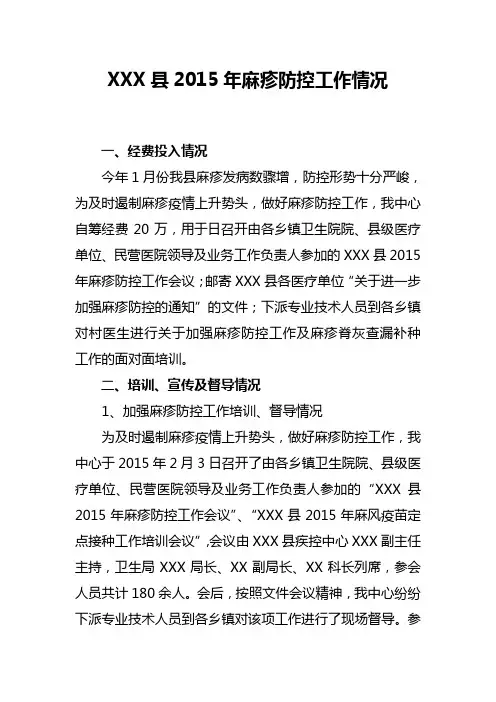 XXXX县麻疹防控工作情况