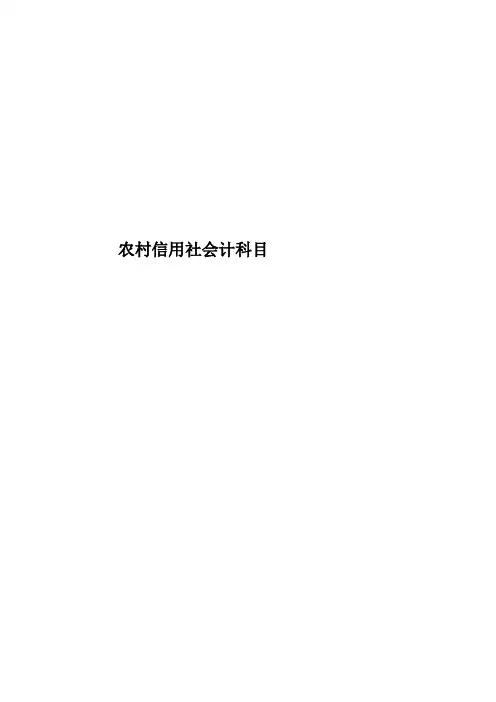 农村信用社会计科目