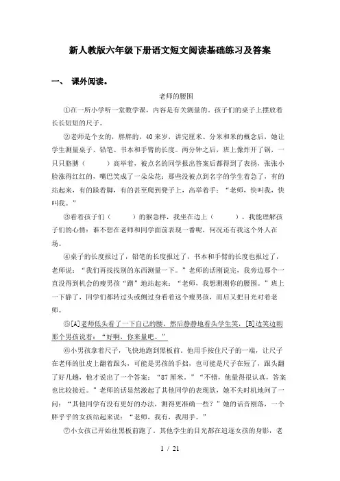 新人教版六年级下册语文短文阅读基础练习及答案