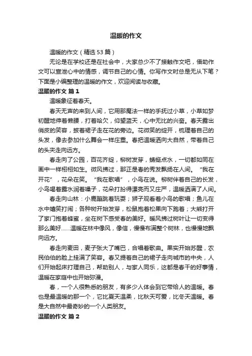 温暖的作文（精选53篇）