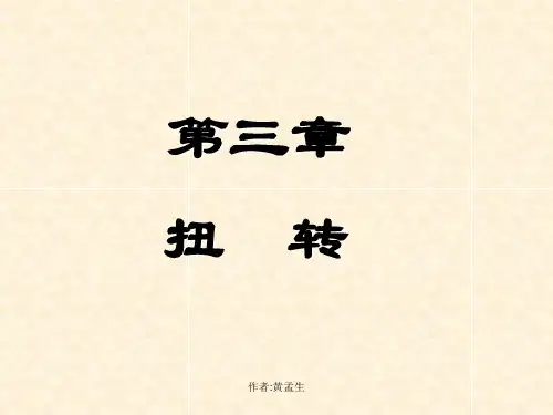 材料力学 第三章扭转