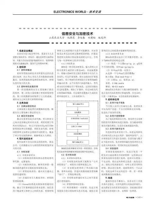 信息安全与加密技术