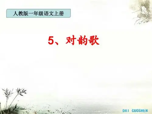 5对韵歌