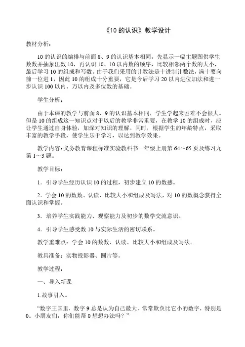 人教版数学一年级上册《10的认识》优秀教案