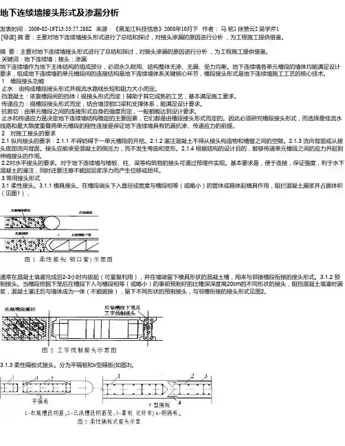 地下连续墙接头形式及渗漏分析