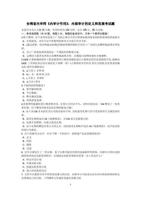 台湾省内审师《内审计作用》：内部审计的定义和发展考试题