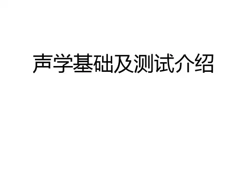 声学理论基础