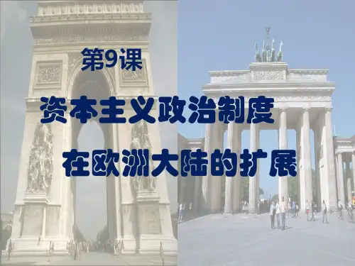 高中历史必修一 第三单元 第9课：资本主义政治制度在欧洲大陆的扩展课件(共25张PPT)