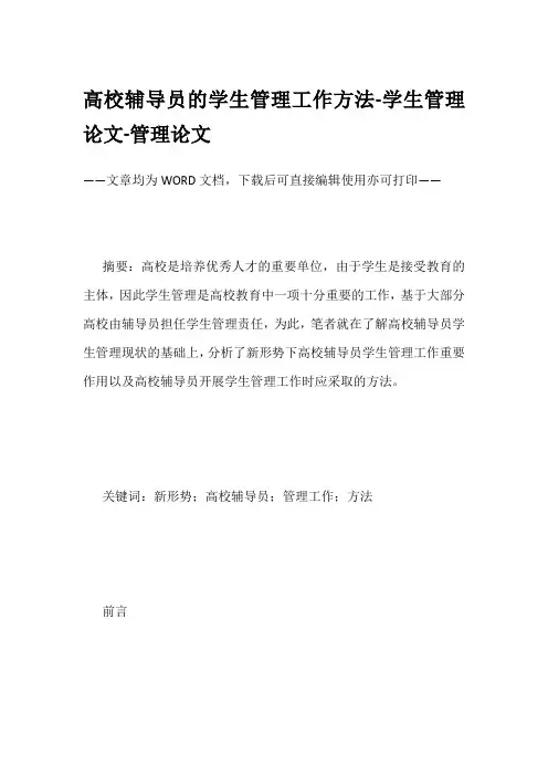 高校辅导员的学生管理工作方法-学生管理论文-管理论文