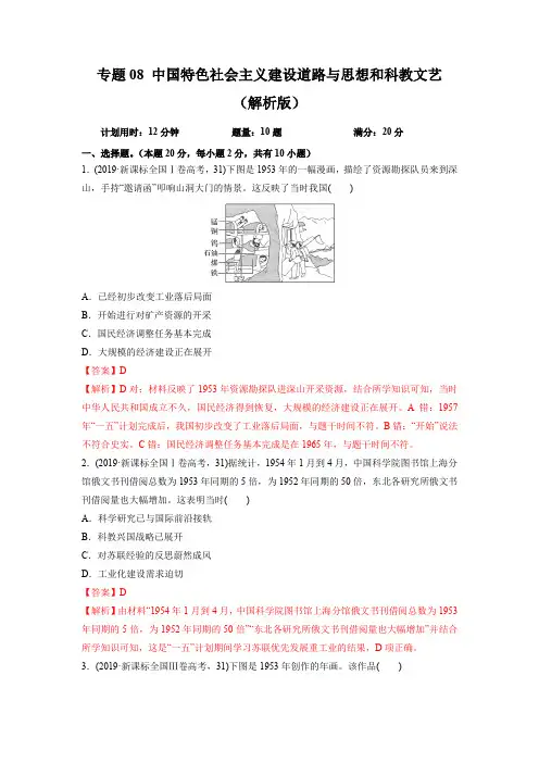 2020年高考历史精选考点突破题专题08 中特色社会主义建设道路与思想和科教文艺(解析版)