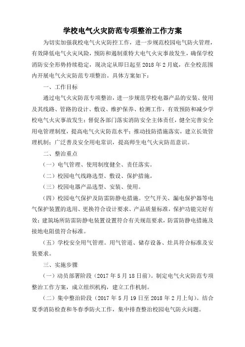 电气火灾防范专项整治工作方案