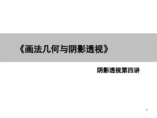 画法几何与阴影透视 第四讲